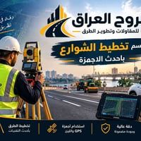 📐 صروح العراق للمقاولات وتطوير الطرق قسم تخطيط الشوارع بأحدث الأجهزة و...