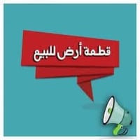 قطعة ارض زراعية للبيع سند ٢٥ بيها قرار محكمة ٨٠ متر  واجهة ٥ نزال ١٦  ...