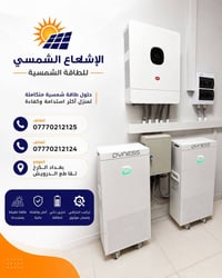 طاقة شمسية • بطاريات ليثيوم • السيدية بغداد