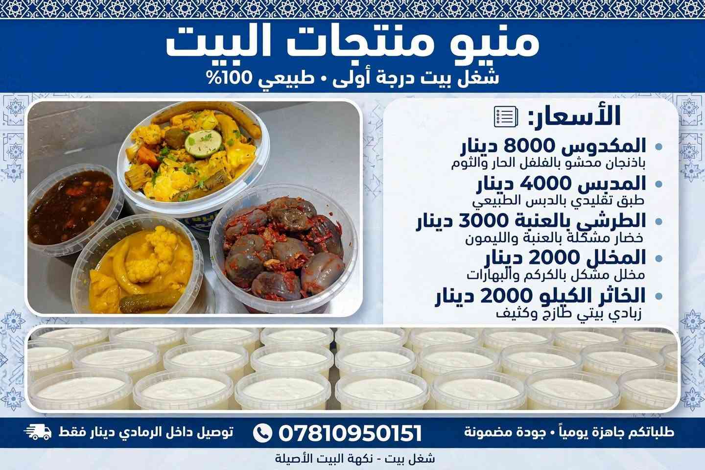 شغل بيت • توصيل الرمادي • مكدوس