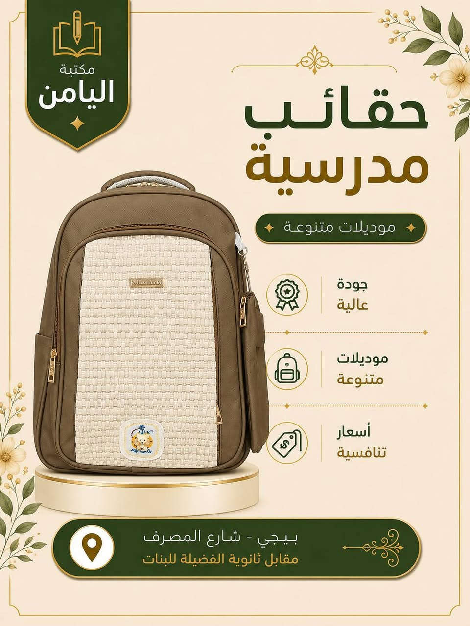 🎒✨ حقائب مدرسية مميزة من مكتبة اليامن ✨🎒
📚 أكثر من ٥٠ موديل متنوع
ألوان وأشكال مختلفة تناسب جميع الأذواق 🌈🎒
🔥 اختاروا الحقيبة اللي تناسبكم وخلو بداية العام الدراسي أجمل وأحلى!
🏫 مكتبة اليامن
📍 بيجي – شارع المصرف – مقابل ثانوية الفضيلة للبنات
📞 للاستفسار والطلب:
***********
⭐ مكتبة اليامن… اختياركم الأفضل للعام الدراسي ⭐
