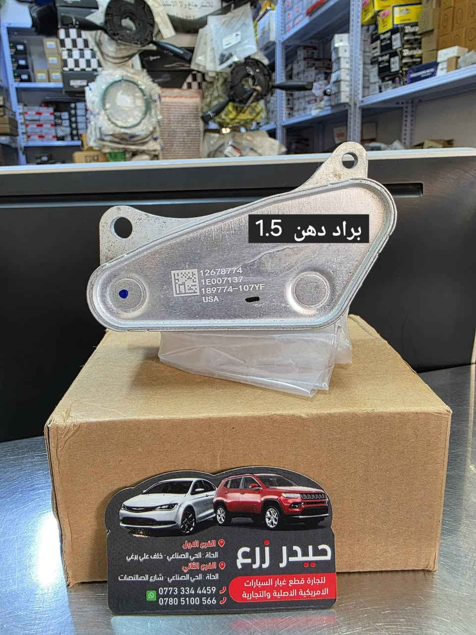 اللهم صل على محمد وآل محمد 

حيدر زرع لتجارة قطع غيار السيارات والزيوت  الأمريكية 
اكتشف مجموعة واسعة من قطع السيارات الأصلية والمعتمدة 

🏢 فروعنا في الحلة | الحي الصناعي :
• ​📍 الفرع الأول  : خلف علي برغي
• ​📍 الفرع الثاني : شارع الصالنصات

​📱 للطلب والاستفسار :
• ​📞 ***********
• ​📞 *********** 

✅️ احجز الآن 
طلبك لبابك |⚡ توصيل سريع | 📦 عناية بالطلب
​📲 راسلنا الآن واطلب وأنت بمكانك !
***********  واتس آب
