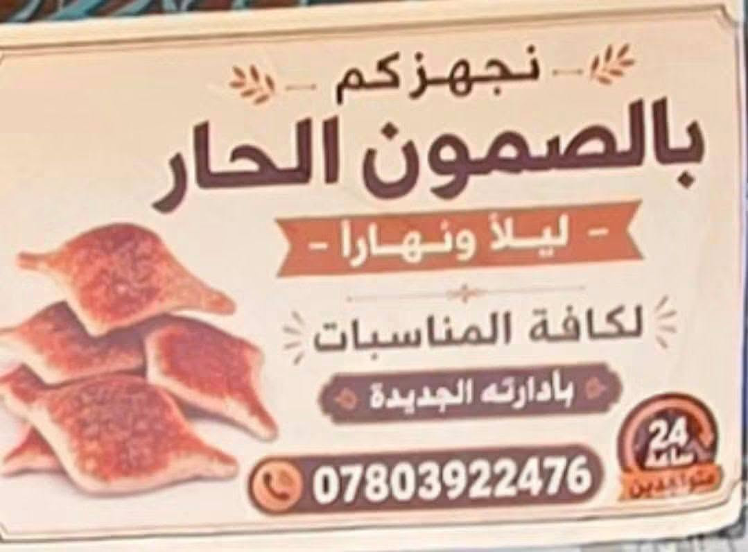 افران ومعجنات الأمير
صمون حار بكل وقت مفتح ٢٤ ساعه ليلا ونهارا
زورونا نتشرف بيكم الصمونه اتغيرت عن قبل تمامآ
يوجد توصيل بكميات كبيره
العنوان منطقه ابو جوعانه ع السايدين قرب فلافل قصي ابو العمبه
كل الهلا بيكم
***********
