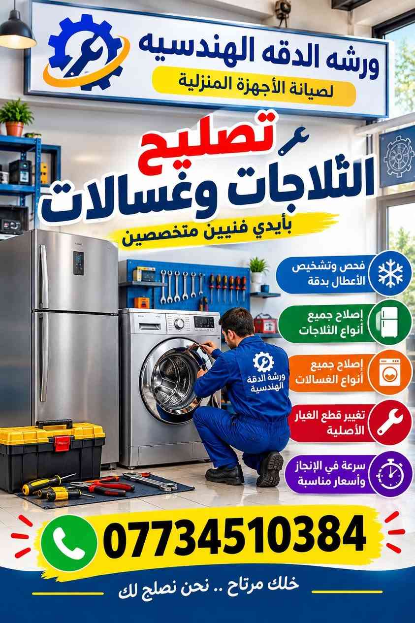صيانة أجهزة منزلية • غسالات فول أوتوماتيك • تصليح ثلاجات