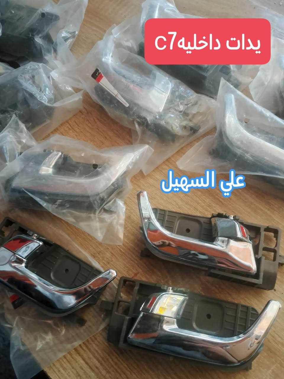 سلام عليكم الغوالي❤️ يوجد توصيل لكافه أنحاء العراق خلال24 ساعه🌷🌷🌷🚧🚧🚧🚧🚧🚧🚧🚧🚧🚧🚧👍👍👍👍🚧🚧🚧🚧🚧🚧🚧🚧🚧🚧ه
كل اسبوع وكل يوم بظاعه جديده 💯💯
وصلت كافه مواد حداديه c7 وc8 مواد اصليه 
🔥🔥🔥🔥🔥🔥💫💫💫💫💫🔥🔥🔥🔥
من شموع روس روابط بوربرينات فلنجات دسكات دبلات قواعد دبل الئ آخره💫💫💫
وصلت كافه مواد دعاميات
🚧🚧🚇🚧🚧 امامي وخلفي بلونين اسود وابيض وكافه ملحقاته من ماسكات كفرات الي آخره
💯💯💯💯💯💯💫💫💫💫💫💫💫💫💫
وصلت كافه كماليات الجيلي من ارضيات وفراش دشبول ولاصق دوسه وغلاف سويج وماسحات وعلايم الئ اخره
اتصل ودللل🔥🔥
علي سهيل وياكم دائمن وابدا 
*********** اثير.
*********** اسيا
سلام عليكم الغوالي❤️ يوجد توصيل لكافه أنحاء العراق خلال24 ساعه🌷🌷🌷🚧🚧🚧🚧🚧🚧🚧🚧🚧🚧🚧👍👍👍👍🚧🚧🚧🚧🚧🚧🚧🚧🚧🚧ه

سلام عليكم الغوالي❤️ يوجد توصيل لكافه أنحاء العراق خلال24 ساعه🌷🌷🌷🚧🚧🚧🚧🚧🚧🚧🚧🚧🚧🚧👍👍👍👍🚧🚧🚧🚧🚧🚧🚧🚧🚧🚧ه

نص مكتوب في الصور:
- اصلي جك دبل جنطه C8 علي السهيل
- يدات داخليه C7
- علي السهيل
- عبوه c7 اصليه
- فيش مجاول اصليه مجول C8 اصلي علي السهيل
- دبلات خلفي c8
- بطاين جاماغ C8 علي السهيل
- درع محرك C8 علي السهيل