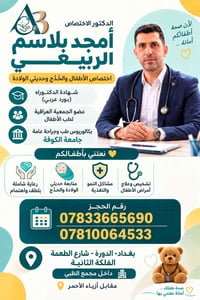 عيادة أمجد بلاسم • اختصاص أطفال وخدج • شارع الطعمة الفلكة