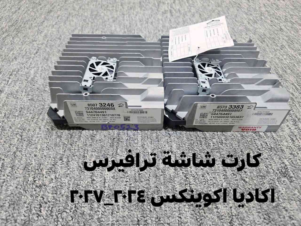زبائنا الكرام الله توفرت مجموعة من قطع الغيار لسيارات شفرليت وجي أم سي للموديلات الحديثة
#ترافيرس #اكاديا #اكوينكس #ماليبو #تيران #كروز #بلايزر #ترلبلايزر  #تاهو #يوكن 
 
بأسعار مناسبة❤️‍🔥
جودة عالية 💯 
جديد وكالة وتفصيخ 

#توصيل_لجميع_المحافظات
#نستقبل_الدفع الالكتروني
#شراء_القطع_النادرة من أمريكا 

للأستفسار مراسلة الصفحة أو الاتصال على الارقام التالية 
***********
***********
***********
#أوقات العمل من 8 صباحا _ 3 مساءا جميع أيام الأسبوع ما عدا يوم الجمعة

#العنوان/ البصرة _ المعقل _ الابلة شارع النجدة

نص مكتوب في الصور:
- كارت شاشة ترافيرس اكاديا اكوينكس ٢٠٢٤_٢٠٢٧
- كارت شاشة ترافيرس
- اكاديا اكوينكس ٢٠٢٤ ٢٠٢٧
- قاعدة رادار امامي ترافيرس اكاديا اكوينكس ٢٠٢٧_٢٠٢٤
- قاعدة رادار امامي
- ترافيرس اكاديا اكوينكس
- ٢٠٢٧_٢٠٢٤
- رادار امامي شيفروليه وجي أم سي ٢٠٢٤-٢٠٢٧