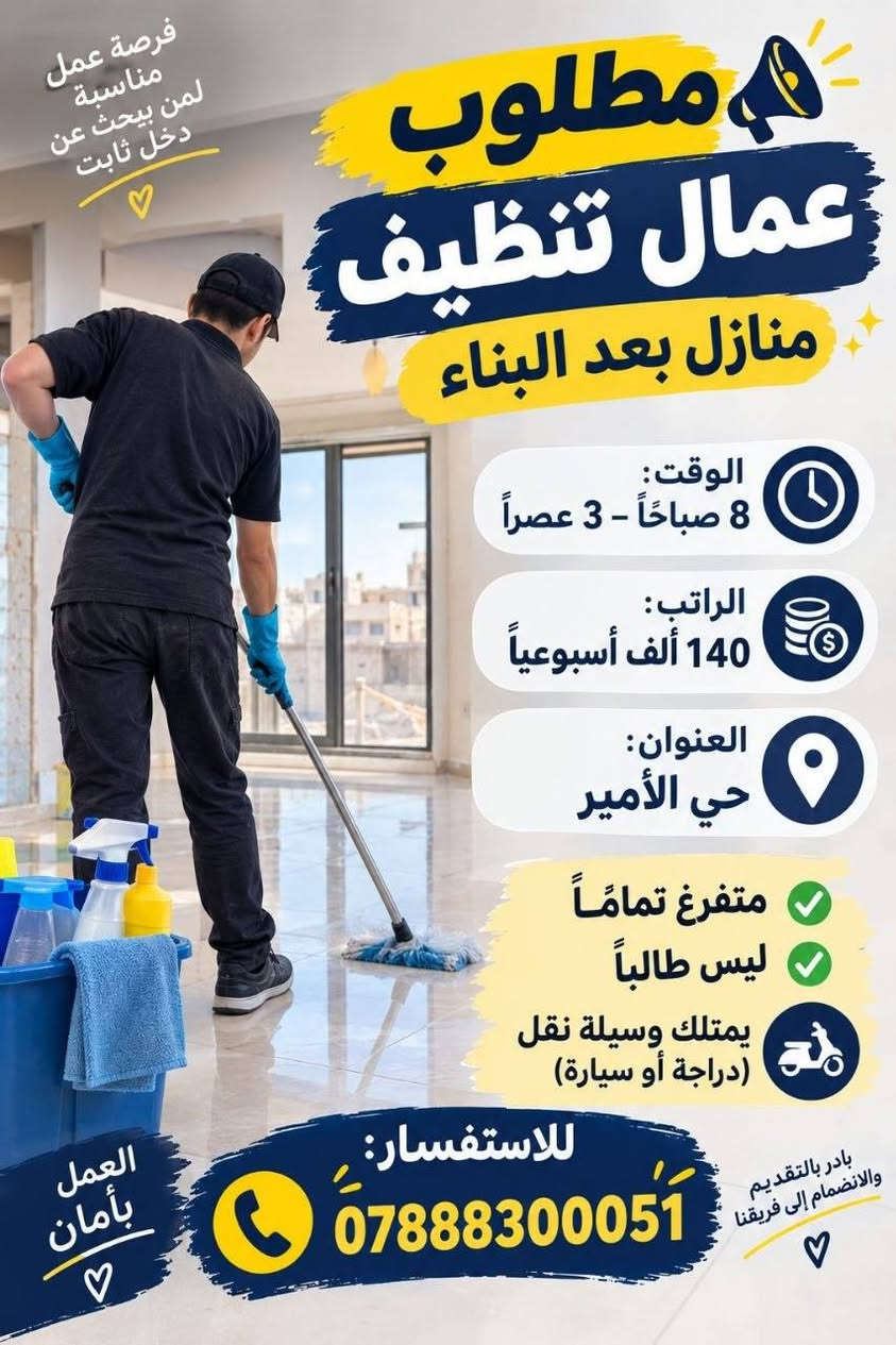 لا توجد تفاصيل

نص مكتوب في الصور:
- إيليا للتوظيف فرصتك للانضمام إلى فريق العمل موظفة مبيعات في شركة المطلوب: خبرة في مجال المبيعات مهارة بالتعامل مع الزبائن القدرة على الإقناع وتحقيق الأهداف الوقت: 3:00 م - 11:00 م الراتب: 450 - 500 ألف دينار العنوان: حي السلام إذا عندك خبرة وتحب مجال المبيعات! هذي فرصتك! انضم إلينا الآن مستقبلِك يبدأ من هنا للاستفسار والتقديم *********** إيليا للتوظيف نساعدك في الوصول إلى فرص عمل مناسبة معاً نحو مستقبل أفضل
- مطلوب رسامة على الوجه انضمي لفريقنا الوقت: 4 عصراً - 12 ليلاً الراتب: 350 ألف دينار العنوان: شارع الإسكان للاستفسار: ***********
- مطلوب موظف مبيعات في محل إنشائيات وقت العمل: من 8 صباحاً إلى 9 مساءً الراتب: 15 - 20 ألف يوميًا العنوان: حي السلام شرط أساسي: خبرة سابقة في مجال الإنشائيات أو العمل في نفس المجال. للاستفسار والتقديم: ***********
- ايليا للتوظيف فرصتك للانضمام إلى فريق العمل فحم بكوفي يقدم فحم على الاركيل الدوام: 12 ساعة الاستراحة: 3 أيام الراتب: 550 العنوان: الحزام الأخضر شرط الخبرة إذا عندك خبرة وتحب الشغل والأجواء المريحة هذي فرصتك ! للاستفسار والتقديم *********** معا نحو مستقبل أفضل نساعدك في الوصول إلى فرص عمل مناسبة ايليا للتوظيف
- فرصة عمل مناسبة لمن يبحث عن دخل ثابت مطلوب عمال تنظيف منازل بعد البناء الوقت: 8 صباحاً - 3 عصراً الراتب: 140 ألف أسبوعياً العنوان: حي الأمير متفرغ تماماً ليس طالباً يمتلك وسيلة نقل (دراجة أو سيارة) للاستفسار: *********** بادر بالتقديم والانضمام إلى فريقنا العمل بأمان
- إيليا للتوظيف فرصتك للانضمام إلى فريق العمل عامل تنزيل مواد في أسواق الدوام: 8:00 صباحاً - 6:00 مساءً الراتب: 450 ألف العنوان: حي الغري شرط مشتغل سابقا للاستفسار والتقديم *********** معاً نحو مستقبل أفضل نساعدك في الوصول إلي فرص عمل مناسبة إيليا للتوظيف
- ايليا للتوظيف فرصتك للانضمام إلى فريق العمل موظف استلام من الشركات للمخزن في سوبر ماركت الدوام: 8:00 صباحاً - 6:00 مساءً الراتب: 450 ألف العنوان: حي الغري الشرط: مشتغل سابقاً إذا عندك خبرة بالاستلام من الشركات وتحب الشغل الجاد هذي فرصتك! انضم إلينا الآن للاستفسار والتقديم *********** معاً نحو مستقبل أفضل نساعدك في الوصول إلى فرص عمل مناسبة ايليا للتوظيف
- إيليا للتوظيف فرصتك للانضمام إلى فريق العمل عامل تنزيل مواد في أسواق شرط مشتغل سابقا الدوام: 8:00 صباحاً - 6:00 مساءً الراتب: 450 ألف العنوان: حي الغري للاستفسار والتقديم *********** نساعدك في الوصول إلي فرص عمل مناسبة إيليا للتوظيف معاً نحو مستقبل أفضل