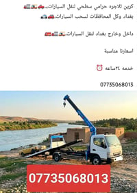 كرين للاجره • سحب سيارات • خدمه ٢٤ ساعه
