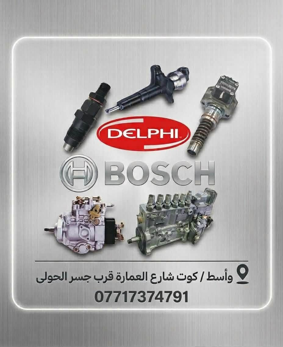 مركز إنجكتر ديزل • واسط كوت • دلفي بوش