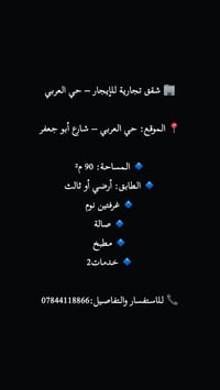 🏢 شقق تجارية للإيجار – حي العربي 📍 الموقع: حي العربي – شارع أبو جعفر  ...