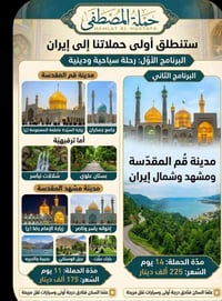قم • مشهد • رحلة دينية