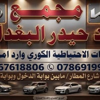 قطع غيار كوري • كيا هيونداي • النجف شارع المطار
