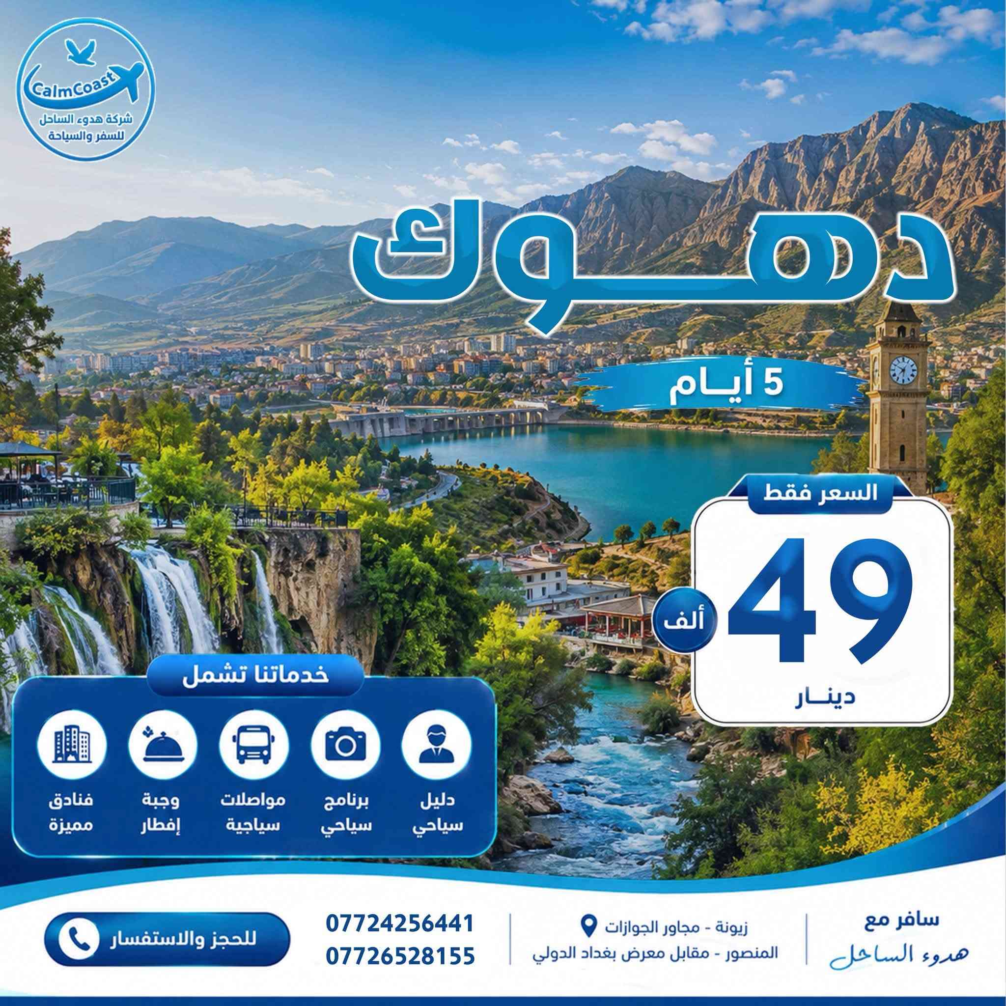 ⁨ ⁨ رحلتك الجاية تبدأ ويانة 🌊
كل 6 نفرات ال7 مقعد مجانا 😍
━━━ ✨ عروض الشمال ✨ ━━━
🏔️ دهوك | 5 أيام
💰 49 ألف
🏙️ أربيل | 5 أيام
💰 75 ألف
🌲 السليمانية | 5 أيام
💰 75 ألف
🔥 اربيل + دهوك | 7 أيام
💰 119 ألف
━━━ 🌟 ليش ويانة؟ 🌟 ━━━
✔️ فنادق وسط السنتر
✔️ نقل سياحي مريح
✔️ برنامج سياحي ممتع
✔️ صور وذكريات حلوة 📸
📍 فروعنا
زيونة: *********** | ***********
المنصور: ***********
💳 زين كاش | ماستر كارد
🕙 يوميًا من 10 صباحًا إلى 1 بعد منتصف الليل
📩 احجز هسه وخلك من أوائل المنطلقين للشمال! ✈️
#دهوك #اربيل #السليمانية #كردستان #سفر
