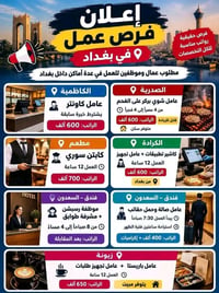توظيف عمال • بغداد • مو شركة