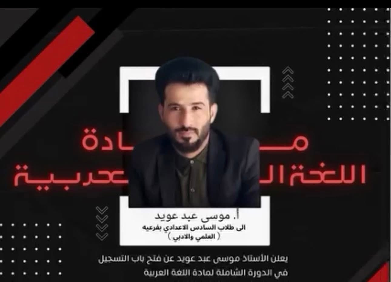 يعلن معهد النخبه النموذجي عن افتتاح الدوره شتوية للصوف المنتهية الثالث متوسط والسادس اعدادي ولكلا الجنسين وكذالك للصفوف الغير منتهيه من الصف الرابع الابتدائي إلى الصف الثاني متوسط فعلى الراغبين بالتسجيل والاستفسار الاتصال على الرقم ***********

نص مكتوب في الصور:
- معهد النخبة الاهلي النموذجى ( النهروان ) ابتدائية - متوسطة - اعدادية معهد النخبة ELITE INSTITUTE رقم الهاتف : ***********
- يعلن الاستاذ عادل العيساوي عن فتح دورة تدريسية لمادة اللغة الانجليزية للصف السادس الإعدادي معهد النخبة النموذجي سجل الآن @userdemjzwzurv العنوان :بغداد-النهروان-بالقرب من مطعم جواد
- الفيزياء الأستاذ باسم الشمري للصف السادس العلمي
- مادة اللغة العربية أ. موسى عبد عويد الى طلاب السادس الاعدادي بفرعيه ( العلمي والادبي ) يعلن الأستاذ موسى عبد عويد عن فتح باب التسجيل في الدورة الشاملة لمادة اللغة العربية