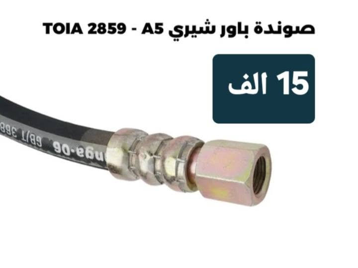 صوندة باور • شيري A5 • الطالبية فلكة ٨٣