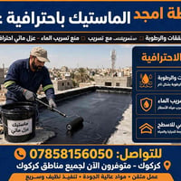 ماستيك • عزل مائي • كركوك