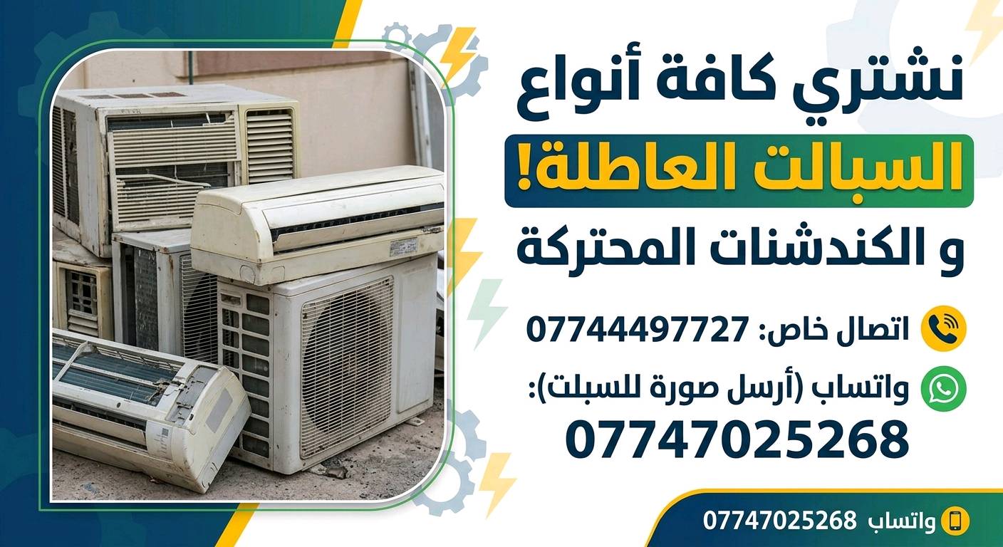 نشتري كافه انواع السبالت العاطله والمكيفات العاطله ابفضل الاسعار الايستفسار مراسله الصفحه او الاتصال على الرقم الهاتف