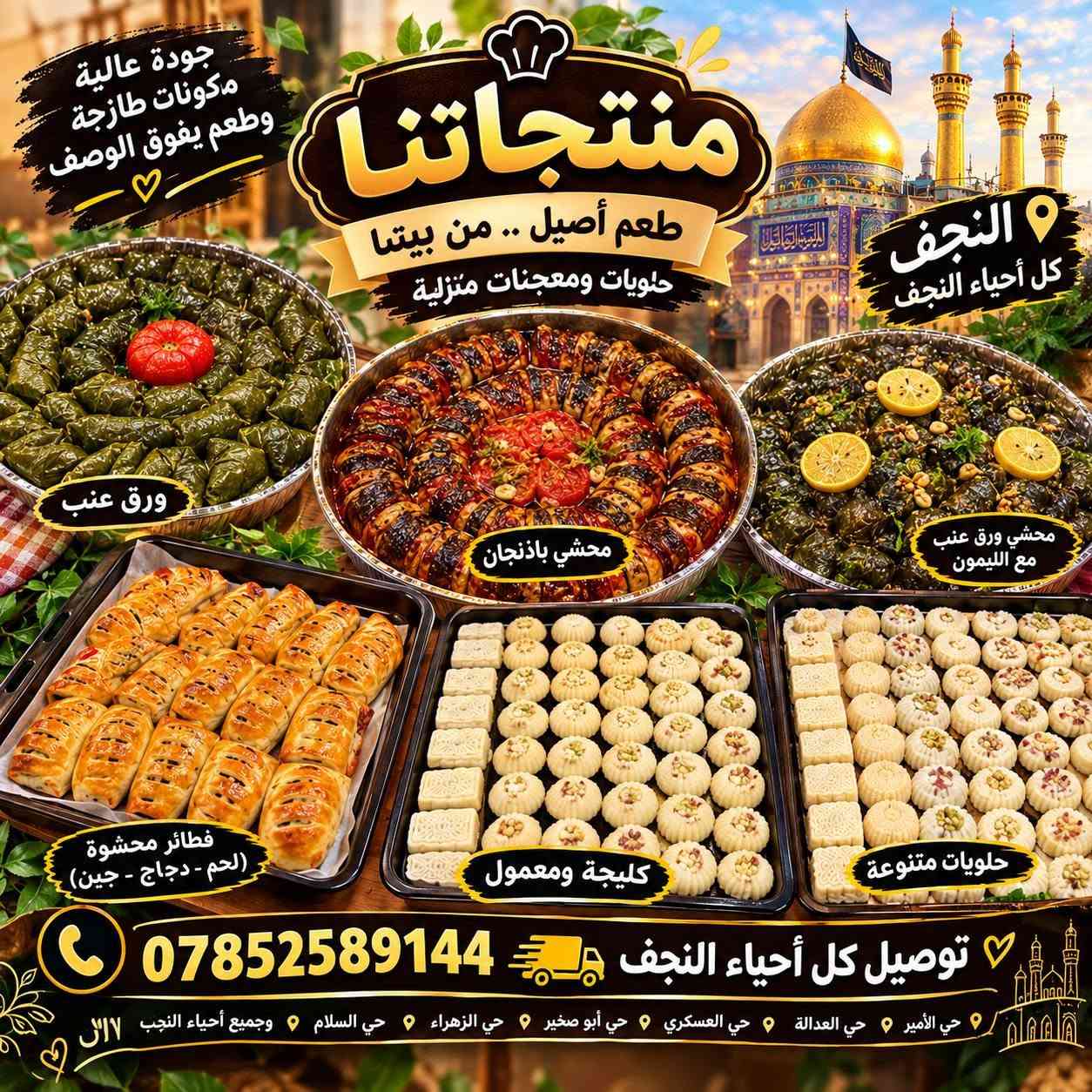 توصيل النجف • حلويات ومعجنات • أكل بيتي