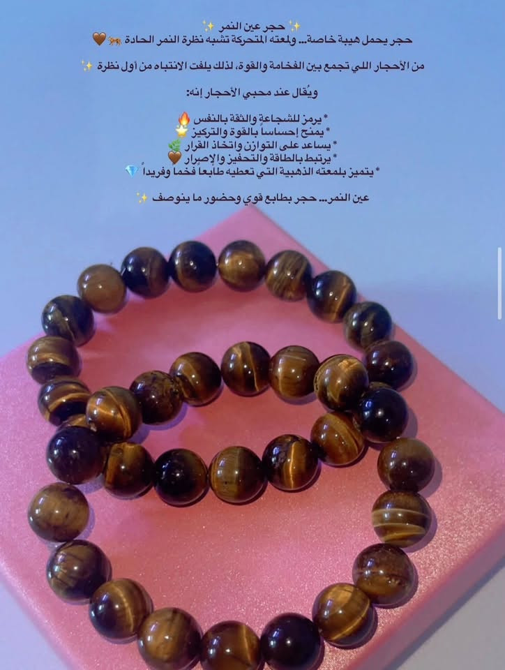 السلام عليكم
عرض يفيد اصحاب البيجات والمشاريع 

سوارات احجار كريمة القطعه ب ٨ كُل ثنين ١٥

 سعرهم بلاش بنسبه لجودتهم وجمالهم عرض للتصفيه قطع محدودة للاستفسار واتساب 

***********

نص مكتوب في الصور:
- حجر اليشم الأخضر ✨ حجر يرتبط بالجمال والهدوء، بلونه الأخضر المريح الذي يرمز للسلام والطاقة المتوازنة 💚 ومن أكثر المعاني المتداولة عنه عند محبي الأحجار: * يرمز للراحة والططمأنينة 🌿 * يساعد علي جذب الطاقة الإيجابية ✨ * يمنح إحساسا بالتوازن والهدوء الداخلي 🤍 * يرتبط بالحظ والوفرة والنجاح 💎 * يضيف شعورا بالأناقة والرقي بلونه الطبيعي الساحر 🌱 ويُعتبر اليشم الأخضر من الأحجار المحبوبة بسبب طاقته الهادئة ولمعته المميزة
- ✨ سوار الشاكرات ✨
- مو مجرد سوار... قطعة تجمع ألوان الطاقة بتناغم جميل يمنح إحساساً بالتوازن والراحة 🌈
- يُقال بين محبي الأحجار والطاقة إن سوار الشاكرات:
- * يساعد على تعزيز التوازن الداخلي ✨
- * يمنح شعورا بالهدوء والانسجام 🤍
- * يرمز للطاقة الإيجابية وصفاء الروح 🌱
- * يشجع على التفاؤل والثقة بالنفس 🌝
- * يضيف لمسة مميزة تجمع بين الجمال والمعنى 💎
- ألوانه مو بس جميلة... كل لون يحمل طاقة وإحساس مختلف ✨
- ✨ حجر عين النمر ✨
- حجر يحمل هيبة خاصة... ولمعته المتحركة تشبه نظرة النمر الحادة 🐅🤎
- من الأحجار اللي تجمع بين الفخامة والقوة، لذلك يلفت الانتباه من أول نظرة ✨
- ويقال عند محبي الأحجار إنه:
- * يرمز للشجاعة والثقة بالنفس 🔥
- * يمنح إحساساً بالقوة والتركيز 🌟
- * يساعد على التوازن واتخاذ القرار 🌿
- * يرتبط بالطاقة والتحفيز والإصرار 🤎
- * يتميز بلمعته الذهبية التي تعطيه طابعا فخما وفريداً 💎
- عين النمر... حجر بطابع قوي وحضور ما ينوصَف ✨
- ✨ حجر الجمشت ✨
- بلونه البنفسجي العميق... كأنه قطعة هدوء ممزوجة بالفخامة 💜
- الجمشت من الأحجار اللي حضورها يلفت النظر بدون كلام، ويعطي إحساس راقٍ ومميز ✨
- ومن المعاني المتداولة عنه:
- * يرمز للهدوء وصفاء التفكير 🌙
- * يمنح إحساسا بالراحة والطاقة المتوازنة 🤍
- * يُقال إنه يساعد على تخفيف التوتر والازدحام الذهني 🍃
- * يعكس الأناقة والغموض بجمال لونه البنفسجي 👑
- * من الأحجار المحبوبة عند عشاق التفاصيل الهادئة 💎
- الفيروز ✨
- حجر يشبه البحر من بعيد... وقطعة سما من قريب 💙
- تفاصيله الهادئة تخلي حضوره مختلف، لذلك ظل من الأحجار المفضلة عبر الزمن
- يقال عنه:
- * يحمل طاقة خفيفة ومريحة للنفس 🌱
- * يضيف إحساس بالثقة والهدوء ✨
- * يرمز للصفاء والبدايات الجميلة 🕊️
- * لونه يمنح لمسة فخامة ناعمة ومميزة 💎
- * من الأحجار اللي تلفت الانتباه بدون مبالغة 🤍