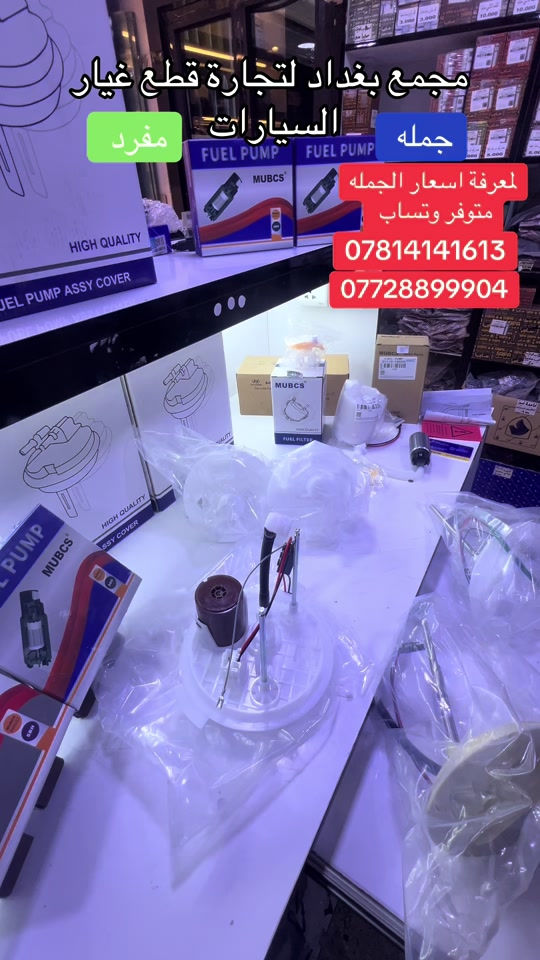 فيتبمات درجة اولى               افضل  فيول بم  بملف  كاربيد المقاوم  من شركة  موبكس 🔥🔥 فلاتر بانزين اصلي  درجه اولى 🔥🔥 تتوفر فلاتر بانزين سيارات كوري  ياباني  نيسان سني هندي  فيت بم  كاربيد  مقاوم من شركة MUBCS فيت بم  ارتي باور RT اعلى  درجات الجوده  فيت بم  سيارات كوري  اكسنت  النترا  سوناتا  برادو  كورولا  📣جملة فقط اقل كمية للطلب 5 قطع📣 يوجد توصيل لكافة محافظات العراق 5 الاف دينار 🚚 للتواصل واتساب ☎️ :  *********** *********** إرسال رسالة على واتساب 31911-2H000 النترا مضلع خليجي + اكسنت مضلع امريكي 31112-3X000 اكسنت مضلع خليجي 31112-1R000 سني هندي مصري - نيسان فيرزا 17040-JE20A سبورتج + سورنتو خليجي 2009+2011 31112-2P000 النترا 2017 وارد + مضلع حديث 31112-C9100 سوناتا اوبتما جهاز مضلع 31112-C2500 النترا وارد 31112-C1000 52020+2017 23300-21030 كورلا قديم قزم 77024-0D070 كورلا حديث + كامري حديث 77024-60200 5.5#الشعب_الصيني_ماله_حل😂😂😂😂😂😂😂😂😂😂😂😂😂😂😂😂 #العراق🇮🇶 #سيارات #الشعب_الصيني_ماله_حل😂😂😂😂😂😂😂😂😂😂😂😂😂😂😂 #سيارات_فخمة_سيارات 

نص مكتوب في الصور:
- مجمع بغداد لتجارة قطع غيار السيارات
- مفرد
- جمله
- لمعرفة اسعار الجمله
- متوفر وتساب
- ***********
- ***********
