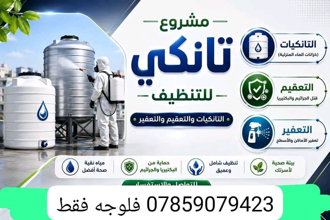 لا توجد تفاصيل

نص مكتوب في الصور:
- عناية تانكي تنظيف وتعقيم وصيانة التانكي قبل التنظيف ترسبات، طين ورواسب ضارة بعد التنظيف نظيف، ومعقم جاهز للاستخدام
- مشروع تانكي للتنظيف التانكيات والتعقيم والتعفير التعقيم قتل الجراثيم والبكتيريا التعفير تعفير الأماكن والأسطح التانكيات (خزانات الماء المنزلية) بيئة صحية لأسرتك تنظيف شامل وعميق حماية من البكتيريا والجراثيم مياه نقية صحة أفضل للتواصل والاستفسار *********** فلوجه فقط