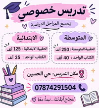 تدريس خصوصي • الابتدائية والمتوسطة • حي الحسين