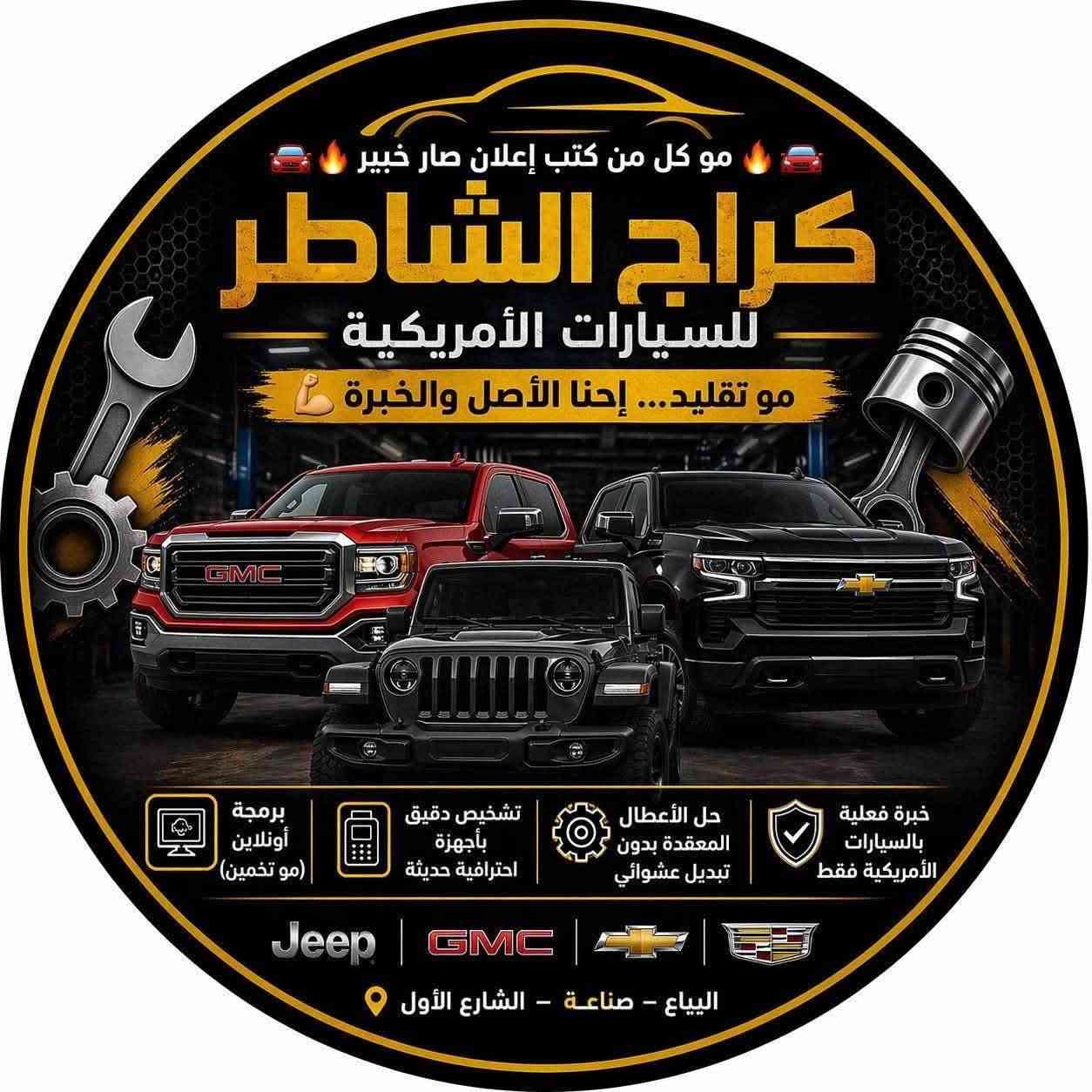 السلام عليكم كراج الشاطر 🚗🚗🛠️
برمجه. ميكانيك . كهربائيات 

دوج بانواعه . شوفرليت . كديلاك . جي ام سي .

اسعارنا مناسبه 🔥

الاتصال واستفسار : 

*********** :  عبدالله 
***********: حيدر
***********:احمد

العنوان . بغداد . البياع . شارع الاول راسلني ادزلك الوكيشن
