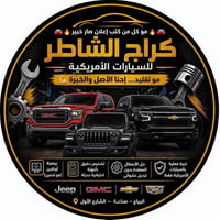 كراج الشاطر • برمجه • البياع