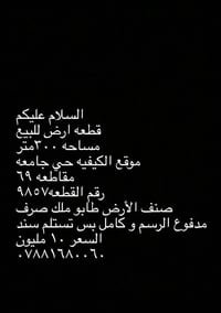 لا توجد تفاصيل  نص مكتوب في الصور: - السلام عليكم - قطعه ارض للبيع - م...