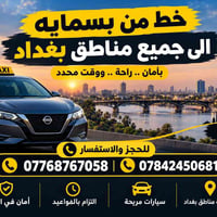توصيل بغداد • التزام بالمواعيد • سيارات مريحة