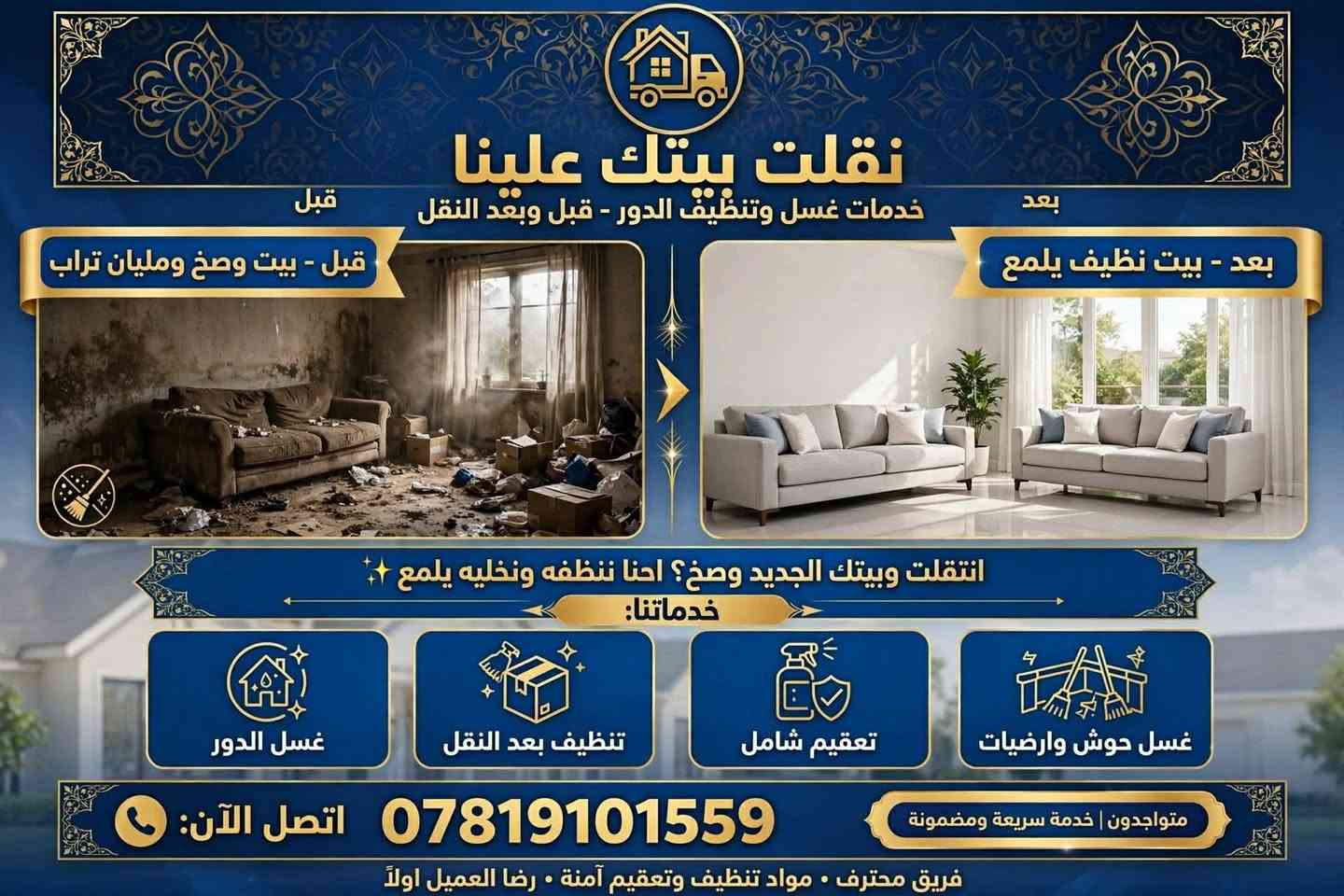علقولي هذا مصدر رزقي وضعي تعبان والي يتصل عليهم يكلهم من طرف ام رضا

نص مكتوب في الصور:
- نقلت بيتك علينا تنظيف وغسل الدور بعد البناء - احترافية . دقة . أمانة بيتك كمل بناء ومليان سمنت وتراب؟ نسلمك ياه يلمع ومرتب، جاهز للسكن قبل التنظيف مليان سمنت وغبار وبقايا بناء بعد التنظيف نظيف لامع وجاهز للسكن خدماتنا الاحترافية: تعقيم شامل تعقيم كامل للمكان بمواد آمنة تنظيف شبابيك وابواب تنظيف الزجاج والابواب لمعان براق غسل ارضيات وسيراميك تلميع وتعقيم الأرضيات والسيراميك ازالة مخلفات البناء إزالة كاملل المخلفات والركام خدمة 24/7 اتصل الآن للحجز والاستفسار *********** ضمان النظافة واللمعان فريق مختص ومدرب . مواد تنظيف وتعقيم معتمدة . نصل لك أينما كنت . نتيجة مضمونة 100%
- نقلت بيتك علينا
- خدمات غسل وتنظيف الدور - قبل وبعد النقل
- قبل
- بعد
- قبل - بيت وصخ ومليان تراب
- بعد - بيت نظيف يلمع
- انتقلت وبيتك الجديد وسخ؟ احنا ننظفه ونخليه يلمع
- خدماتنا:
- غسل الدور
- تنظيف بعد النقل
- تعقيم شامل
- غسل حوش وارضيات
- متواجدون | خدمة سريعة ومضمونة
- اتصل الآن: ***********
- فريق محترف • مواد تنظيف وتعقيم آمنة • رضا العميل اولاً
- نقلت بيتك علينا خدمة تنظيف تانكي الماء في النجف تانكي الماء عندك وسخ ومليان طحالب؟ نرجعه جديد ومعقم قبل بعد - تانكي قبل التنظيف - تراكم طحالب وترسبات - تانكي بعد التنظيف - نظافة ولمعان وماء صافي غسل خزانات تعقيم التانكي ازالة الترسبات والطحالب والطحالب تنظيف التانكيات اتصل الآن للحجز *********** نجف - العراق . مواد تعقيم آمنة ومعتمدة . خدمة سريعة داخل النجف . نخدم مناطق النجف كافة | التزام بالموعد | ضمان نظافة 100%
- نقلت بيتك علينا نقلت بيتك علينا زواليكم وصخة؟ علينا! غسل • تعقيم • تعطير فول ناخذها من باب بيتك نستلم الزوالي من عندك بالبيت نرجعها تلمع تغسل وتتعقم وتتعطر وترجع تبررَّك توصيل ببلاش داخل النجف بدون أي فلوس زيادة - خدمة مجانية شغل نظيف وسريع مضبوط 100% احجز هسه! خدمة سريعة وأمينة نخدم كل مناطق النجف • 24/7 | *********** رضاكم هدفنا • أسعار مناسبة • شغل مرتب ونظيف
- نقلت بيتك علينا جهز بيتك للشتاء! الشتاء جاي؟ سطح بيتك ومخزنك علينا... نرتبه وننظفه خدماتنا: تنظيف السطوح ترميم السطوح وعزلها ترتيب المخازن صيانة المرازيب لماذا نحن؟ فريق محترف من النجف مواد عزل عالية الجودة سرعة - دقة - ضمان عمل للتواصل والحجز الآن: *********** نخدم جميع مناطق النجف الأشرف • أسعار مناسبة • عمل متقن ونظيف
- فتح وتركيب احترافي • سبالت
- غرف نوم خشب • كاونترات مطبخ
- نجار مضبوط؟
- نفتح سبالت وغرف خشب
- وكاونترات باحترافية
- السبالت
- غرف نوم خشب
- كاونترات مطبخ
- اتصل الآن:
- ***********
- خدمة سريعة • ضمان العمل • أسعار مناسبة
- النجف الأشرف - كافة مناطق العراق
- عمل احترافي، جودة مضمونة، التزام بالموعد
- نقلت بيتك علينا خدمات النقل والتركيب الاحترافية فتح وتركيب احترافي سبالت • غرف نوم خشب خشب • كاوتترات مطبخ نجار مضبوط؟ نفتح سبالت وغرف خشب وكاونترات باحترافية تركيب وفتح السبلت احترافي غرفة نوم خشب - تفصيل وتركيب كاونترات مطبخ - تصميم وتركيب متواجدون 24/7 *********** - للتواصل الآن خدمة سريعة • دقة • ضمان جودة • أسعار مناسبة نخدم بكل أحياء النجف | نقل - فك - تركيب - تصليح - تفصيل خشبي | أيدي عراقية محترفة
- نقلت بيتك علينا غسيل احترافي • تنظيف وتعقيم • توصيل مجاني داخل النجف غسيل احترافي إزالة البقع والأوساخ بأحدث المعدات تنظيف وتعقيم تعقيم كامل بمواد آمنة وصديقة للبيئة توصيل مجاني داخل النجف نستلم ونوصل إلى باب بيتك مجاناً احجز الآن - خدمة موثوقة وسريعة *********** خدمتنا حصصرية داخل النجف • 24/7 نظافة • تعقيم • جودة • التزام
