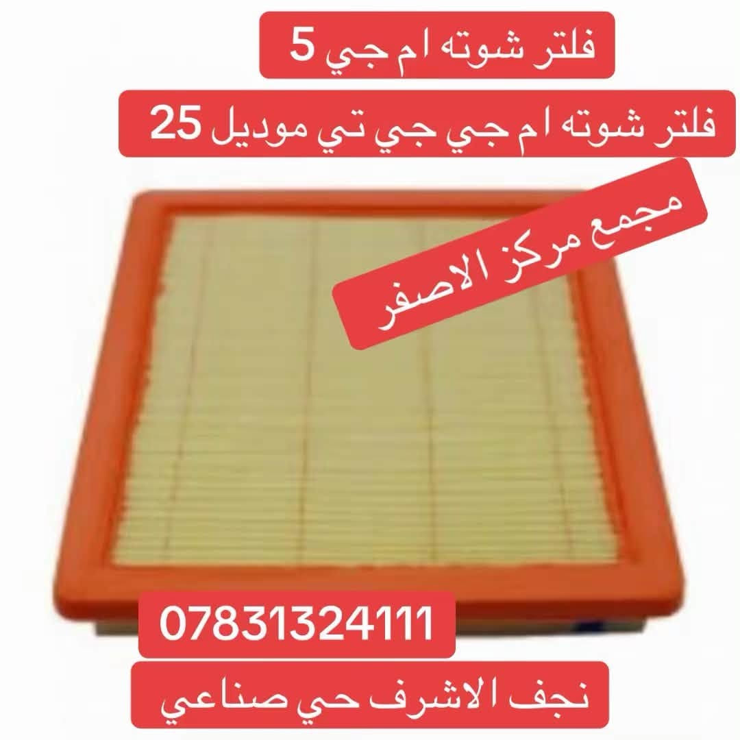 كل ادوات ام جي موجود نجف حي صناعي مجمع مركز الاصفر توصيل كل العراق واتساب ***********
