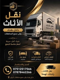 نقل أثاث • نقل بضايع • داخل بغداد