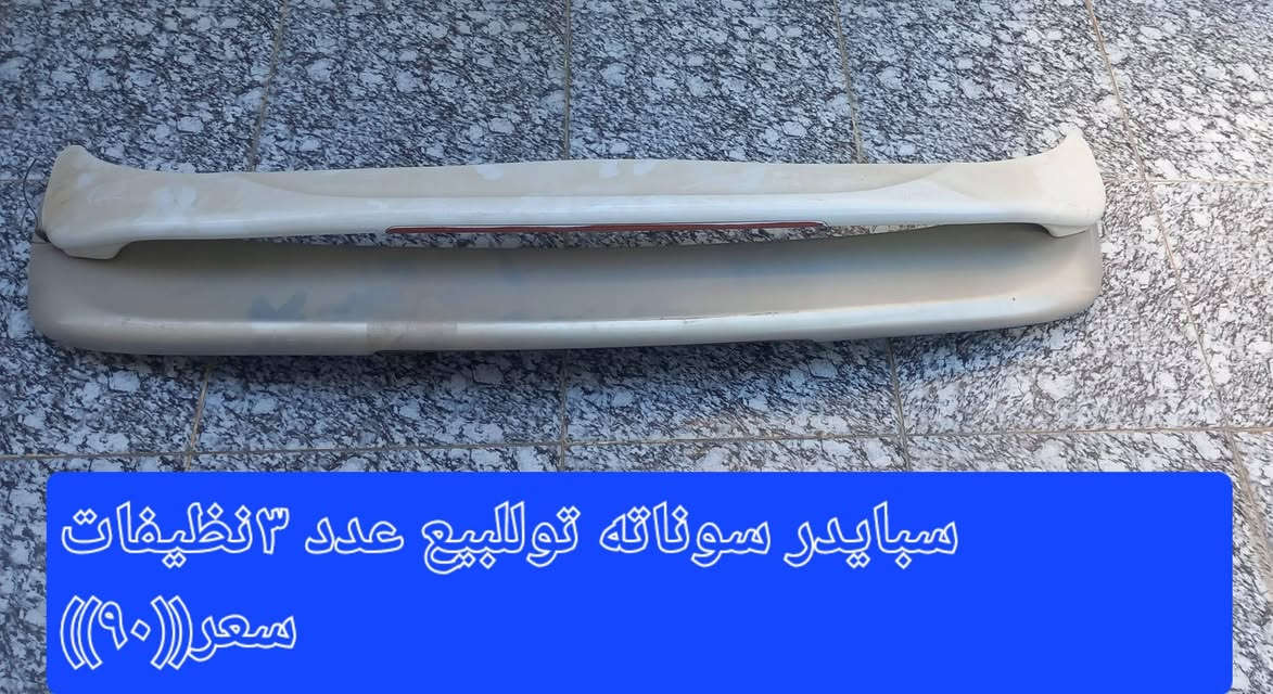 ويل ابلاد سوناته تو للبيع عدد ٣سعر١٥٠بي مجال سبايدر  سوناته تو عدد٣ ابونشره سعر٩٠بي مجال عنوان ديالى بعقوبه تحرير رقم موبايل***********

نص مكتوب في الصور:
- ويل سوناته تو ابلاد عدد ٣ نظيف سعر((١٥٠))
- سبايدر سوناته للبيع عدد ٣ نظيفات سعر ((٩٠))