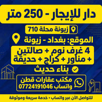 زيونة محلة 710 • دار للإيجار • ٢٥٠م