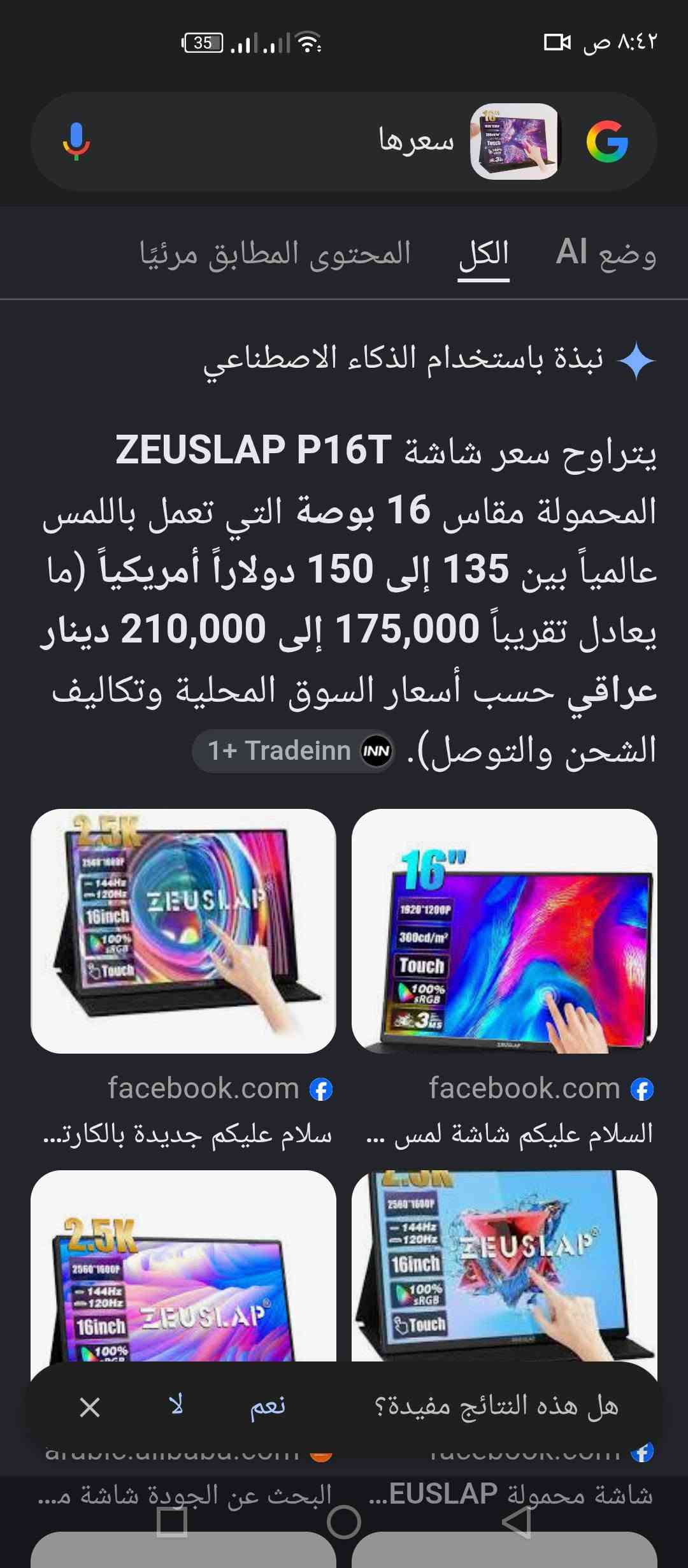 شاشه لمس ماركه ZEUSLAP محموله للكيمنك والمصممين☑️
تربط على( الموبايل+الحاسبات+pc+ستلايت)

قطعه كبس شركه ( غير مستعمل)☑️

شاشه Slim بدون حواف ☑️

لأهل الكيمنك +المصممين☑️حجم 16☑️

مختومه كامل ملحقات🎁👇🏻

(كفر مغناطيسي مقاوم للماء+شاحن+كيبلات)

على أول تم 135 الف 

🚫ملاحظه متوفر حجم 14.5 لمس محمول بسعر 100 الف🚫 

يوجد توصيل جميع المحافظات🚕
للتواصل ***********

نص مكتوب في الصور:
- Wake up Stand-by
- if the connected product is in standby mode, Touch with two fingers You can wake up the product
- Hi
- Can I help you?
- 4 of 13
- سعرها الكل AI المحتوى المطابق مرئيّاً نبذة باستخدام الذكاء الاصطناعي يتراوح سعر شاشة ZEUSLAP P16T المحمولة مقاس 16 بوصة التي تعمل باللمس عالمياً بين 135 إلى 150 دولاراً أمريكياً (ما يعادل تقريباً 175,000 إلى 210,000 دينار عراقي حسب أسعار السوق المحلية وتكاليف الشحن والتوصل). 1+ Tradeinn INN facebook.com facebook.com السلام عليكم شاشة لمس ... سلام عليكم جديدة بالكارت... هل هذه النتائج مفيدة؟ نعم لا شاشة محمولة EUSLAP... البحث عن الجودة شاشة م...