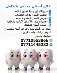 علاج أسنان مجاني • عيادات جامعة البيان • طلبة بإشراف أطباء