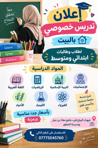تدريس خصوصي • ابتدائي ومتوسط • شهداء البياع