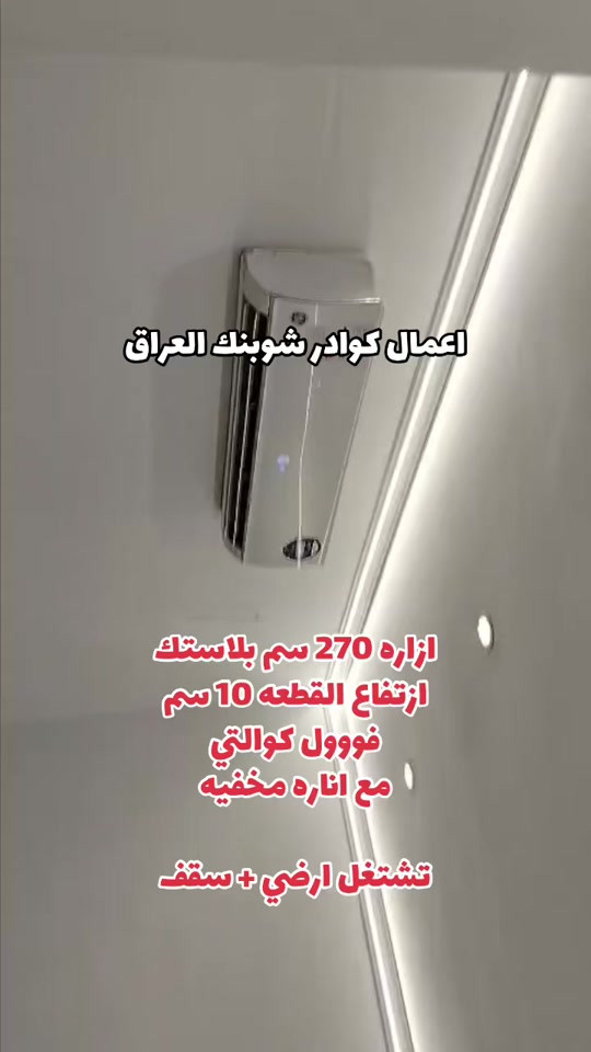 ازاره 270 سم بلاستك فووول كوالتي مع اناره مخفيه تشتغل ارضي + سقف #*********** #مودرن #خدمة_توصيل_كل_المحافظات 
