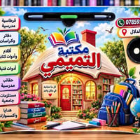 مكتبة التميمي • قرطاسية مدرسية • عفك - الدلال