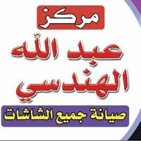 مركز عبدالله الهندسي لصيانة وبيع وشراء جميع انواع الشاشات في بغداد حي ...