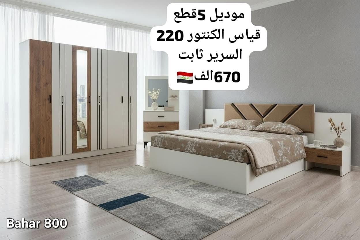 ٥ قطع • سرير ثابت • كونتور ٢٢٠