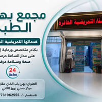 عيادة الشفاء • رعاية تمريضية ٢٤ ساعة • بهرز باب الخان