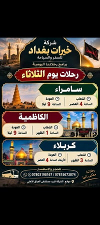 خيرات بغداد • رحلات يومية • كربلاء والنجف