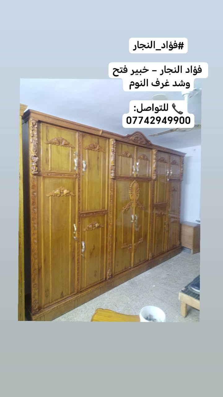 🛠️ فؤاد النجار
اختصاص فتح وشد غرف النوم التركية 🛏️
✅ فتح وشد جميع غرف النوم التركية باحترافية ودقة.
🎁 صيانة مجانية للغرفة مع كل عمل.
🚚 خدمة نقل الأثاث بعناية تامة.
🏠 سيارات حمل مجهزة لجميع مناطق بغداد.
💪 عمال تحميل وتفريغ محترفون للحفاظ على أثاثك.
📍 نخدم جميع مناطق بغداد دون استثناء.
🕥 متواجدون على مدار اليوم.
📞 اتصل وتدلل:
***********
🟢 متوفر واتساب
