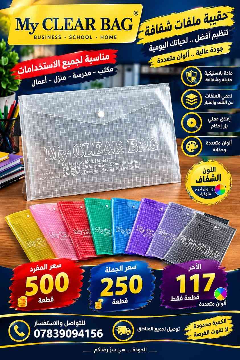تصفيه اوليه مكاتب وقرطاسيه كل منتج مع سعره المباشر. الرمادي, الأنبار

نص مكتوب في الصور:
- فایل ورق الألوان ألوان زاهية .. جودة عالية لجميع احتياجاتك الدراسية والمكتبية والإبداعية ألوان متعددة وجذابة ورق عالي الجودة ناعم وسهل الاستخدام مناسب للطباعة والقص واللصق مناسب للطباعة سهل القص متعدد الاستخدامات ألوان متنوعة مثالي للمدارس والجامعات والمكاتب أسود بنفسجي أزرق غامق أزرق فاتح أخضر أصفر برتقالي أحمر وردي آخر 117 قطعة فقط ألوان متعددة سعر الجملة أكثر من 50 قطعة 125 دينار سعر المفرد أقل من 50 قطعة 200 دينار ألوان تصنع الفرق اطلب الآن الكمية محدودة لجميع المناطق | توصيل سريع | جودة مضمونة ***********
- DAHLE GERMAN ENGINEERING جودة ألمانية .. دقة في كل قطعي متأنية عالية تتحمل الاستخدام المكثف جودة ألمانية ماركة عالمية دقة في القطع تخطيط واضح ومقاييس دقيقة مناسب لجميع أنواع الورق والكرتون مقيض مريح وأمن قاعدة معدنية قوية مقاييس دقيقة وواضحة مميزات اضافية دقة قص عالية تصميم قوي ومستدام مناسب للاستخدام المكتبي والمهني متوفر بأحجام مختلفة (A4 - A5 - B6 - B7) مقض ورق احترافي بقاعدة معدنية قوية للاستخدام المكتبي والمهني مناسب للمكاتب والمدارس والشركات سعر القطعة 12000 دينار عراقي سعر الجملة 10500 دينار عراقي قطعتين فقط سعر القطعة المستعملة.. الممستخدمة 8000 دينار عراقي أداتك الصحيحة.. لإنجاز أعمالك بسرعة للطلب والاستفسار *********** DAHLE | German Engineering | Precision • Quality • Durability
- My CLEAR BAG BUSINESS • SCHOOL • HOME حقيبة ملفات شفافة تنظيم أفضل .. لحياتك اليومية جودة عالية .. ألوان متعددة مناسبة لجميع الاستخدامات مكتب - مدرسة - منزل - أعمال مادة بلاستيكية متينة وشفافة تحمي الملفات من التلف والغبار إغلاق عملي بزر إحكام ألوان متعددة وجذابة اللون الشفاف و ألوان أخرى متوفرة سعر المفرد 500 قطعة سعر الجملة 250 قطعة الآخر 117 قطعة فقط ألوان متعددة للواصل والاستفسار *********** توصيل لجميع المناطق الكمية محدودة لا تفوت الفرصة الجودة ... هي سر رضاكم
- PRINCO CD-R HIGH QUALITY . RELIABLE . PROFESSIONAL جودة عالمية سعة تخزين كبيرة للبيانات حماية عالية للملفات سرعة قراءة وثبات في الأداء متوافق مع جميع مشغلات الأقراص أقراص تخزين البيانات بجودة عالية وموثوقية كبيرة لجميع احتياجاتك من النسخ والتخزين PRINCO 2X-56X CD-R 50 PCS High Speed High quality recordable compact disc PRINCO CD-R 700MB 80mm علبة 50 قرص سعر الجملة 125 قرص سعر المفرد 250 قرص الكمية المتوفرة 4 علب فقط الاختيار الأفضل .. لجودة تدوم للتواصل والاستفسار *********** PRINCO | CD-R | 700MB | 80min سريع .. آمن .. عالي الجودة
- فايل تقديم للمدارس والجامعات والمؤسسات تنظيم أنيق لمستنداتك جودة عالية تصميم رسمي ومتين مناسب لجميع الاختصاصات ورق عالي الجودة ومتين مناسب للطباعة والكتابة ألوان متعددة وجذابة تصميم أنيق ومظهر احترافي سعر المفرد 200 دينار سعر الجملة أكثر من 50 قطعة 100 دينار للطلب والاستفسار *********** توصيل سريع لجميع المناطق ضمان الجودة اختيارك الأفضل ... لمستقبلك التعليمي