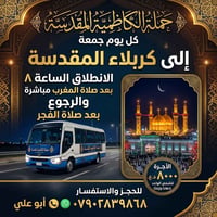 الكاظمية • كربلاء • كل جمعة