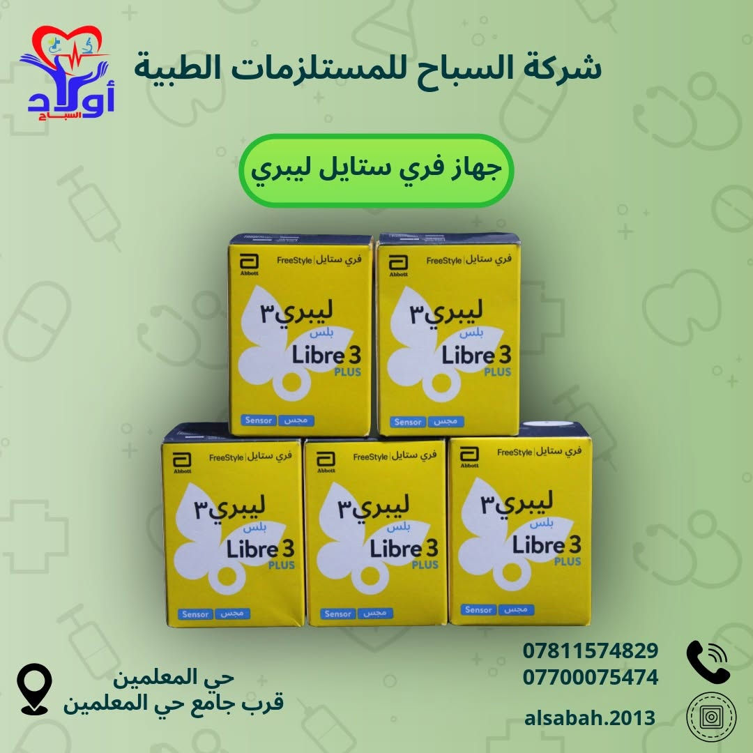 راقب سكرك بلمسة وحدة! 📱✨
أجهزة فري ستايل ليبري الأصلية متوفرة الآن في شركة السباح

• قياس السكر بدون وخز، مجرد تمرير الموبايل على الحساس.
• قراءات مستمرة على مدار الساعة (CGM).
• تنبيهات ذكية في حال انخفاض أو ارتفاع السكر عن المستوى الطبيعي.
• الحساس مقاوم للماء وتكدر تلبسه أثناء السباحة أو الاستحمام.
تخلص من الألم وراقب صحتك بذكاء! ❤️
📍 كربلاء: حي المعلمين - قرب جامع حي المعلمين.
📞 للتواصل: *********** - ***********

ً#سكر #سكر_الدم #جهاز #مستلزمات_طبية #طب

نص مكتوب في الصور:
- شركة السباح للمستلزمات الطبية أولاد السباح جهاز فري ستايل ليبري *********** *********** alsabah.2013 حي المعلمين قرب جامع حي المعلمين
- شركة السباح للمستلزمات الطبية
- أولاد السباح
- جهاز فري ستايل ليبري
- حي المعلمين
- قرب جامع حي المعلمين
- ***********
- ***********
- alsabah.2013
- جهاز فري ستايل ليبيري